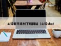 来宾心碎都市素材下载网站（心碎ska）